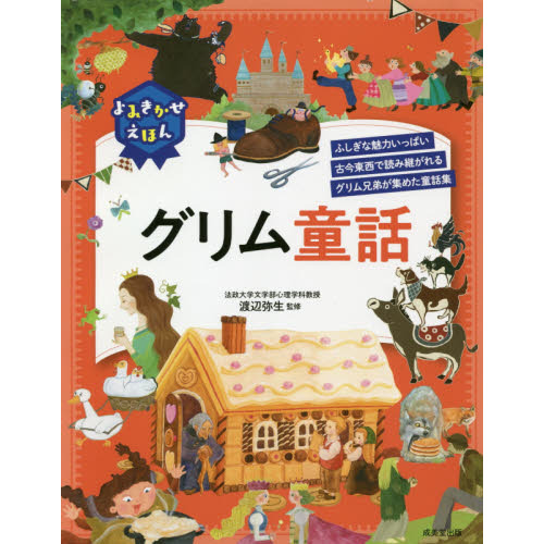 よみきかせえほんグリム童話 ふしぎな魅力いっぱい古今東西で読み継がれるグリム兄弟が集めた童話集 通販 セブンネットショッピング