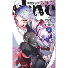 魔都精兵のスレイブ　５