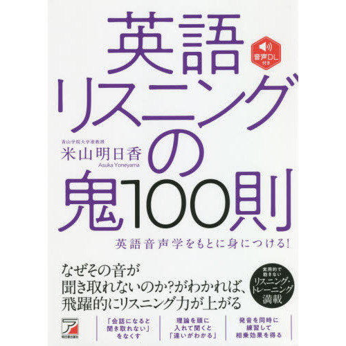 英語リスニングの鬼１００則 英語音声学をもとに身につける！ 通販