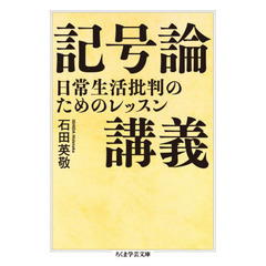 記号論講義　日常生活批判のためのレッスン