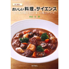 見て納得おいしい料理のサイエンス　いつもの味が生まれ変わる極上レシピ