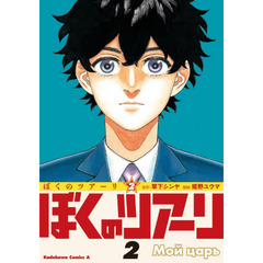 ぼくのツアーリ　２