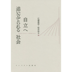 自立へ追い立てられる社会