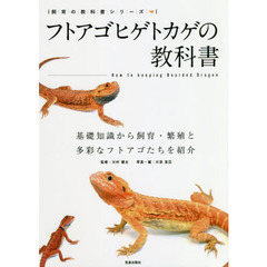 フトアゴヒゲトカゲの教科書　基礎知識から飼育と多彩な品種紹介
