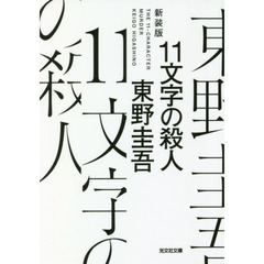 １１文字の殺人　長編推理小説　新装版