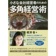 小さな会社経営者のための多角経営術