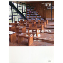 自由で創造的な学校建築　中国における素質教育のための学校建築計画