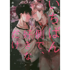 いちばん側で、好きなだけ