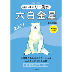 九星別ユミリー風水　２０２１－〔６〕　六白金星