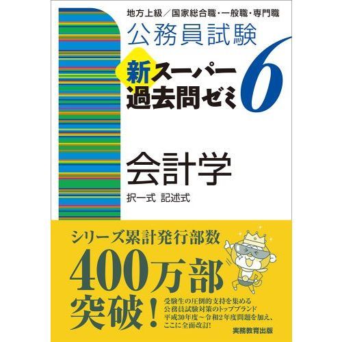 公務員試験新スーパー過去問ゼミ６会計学 択一式記述式 通販｜セブン