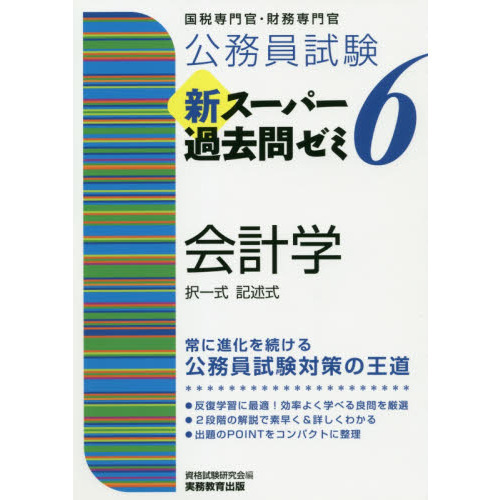 公務員試験新スーパー過去問ゼミ６会計学 択一式記述式 通販｜セブン