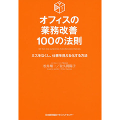 オフィスの業務改善１００の法則　ミスをなくし、仕事を見える化する方法