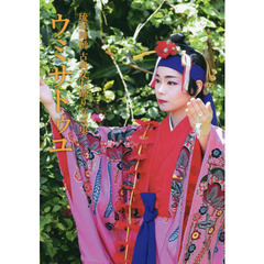 ウミサトゥユ　琉球舞踊古典女七踊り写真集