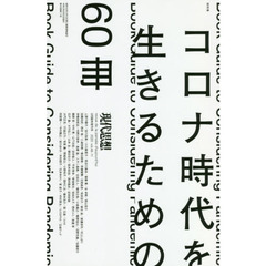 現代思想　ｖｏｌ．４８－１１　総特集コロナ時代を生きるための６０冊