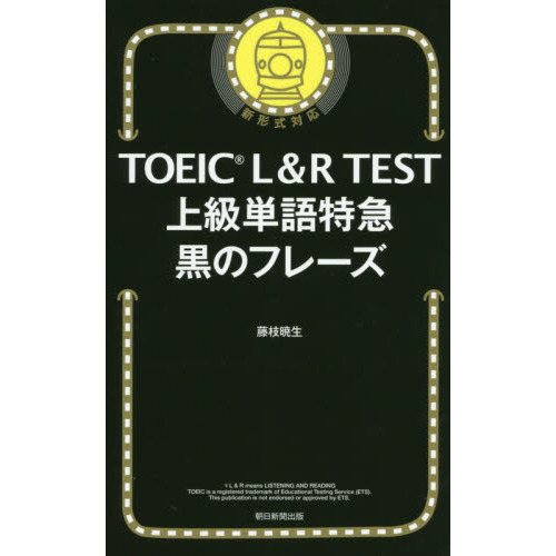 ＴＯＥＩＣ　Ｌ＆Ｒ　ＴＥＳＴ上級単語特急黒のフレーズ