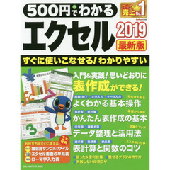 ５００円でわかるエクセル２０１９　最新版