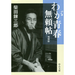 わが青春無頼帖　増補版