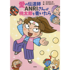 愛の伝道師ＡＮＲＩさんが桃太郎を書いたら