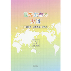 世界広布の大道 小説『新・人間革命』に学ぶIV　１６巻～２０巻