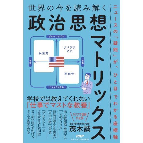 世界の今を読み解く「政治思想マトリックス」 ニュースの「疑問」が