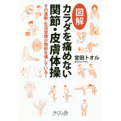 図解カラダを痛めない関節・皮膚体操　その運動・生活習慣が関節を壊している！