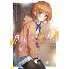 尽くしたがりなうちの嫁についてデレてもいいか？