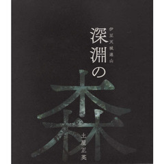 深淵の森　伊豆天城連山