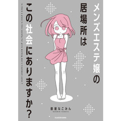 メンズエステ嬢の居場所はこの社会にありますか？