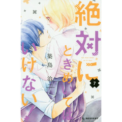 絶対にときめいてはいけない！　７