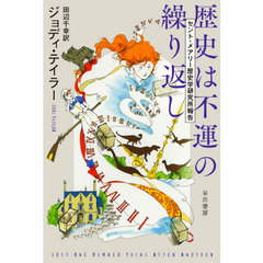 歴史は不運の繰り返し　セント・メアリー歴史学研究所報告