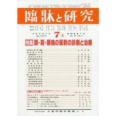 臨牀と研究　９７－　７