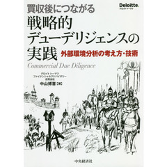 買収後につながる戦略的デューデリジェンスの実践　外部環境分析の考え方・技術