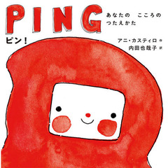 ピン！　あなたのこころのつたえかた