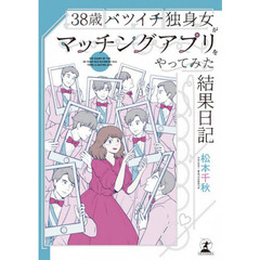 ３８歳バツイチ独身女がマッチングアプリをやってみた結果日記