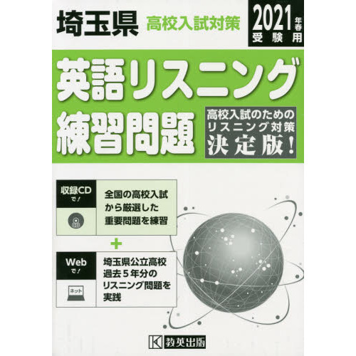 21 埼玉県高校入試対策英語リスニング 通販｜セブンネットショッピング