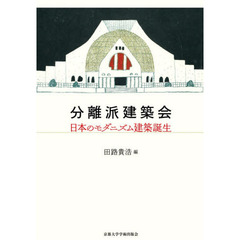 分離派建築会　日本のモダニズム建築誕生