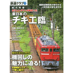 鉄道クラブ　Ｖｏｌ．９　総力特集カウントダウンが始まった東日本のチキ工臨　機関車運用の妙味機回しの魅力に迫る！