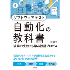 ソフトウェアテスト自動化の教科書　現場の失敗から学ぶ設計プロセス