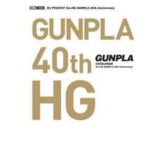 ガンプラカタログＶｅｒ．ＨＧ　ＧＵＭＰＬＡ　４０ｔｈ　Ａｎｎｉｖｅｒｓａｒｙ
