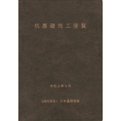 杭基礎施工便覧　令和２年度改訂版