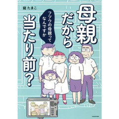 母親だから当たり前？　フツウの母親ってなんですか