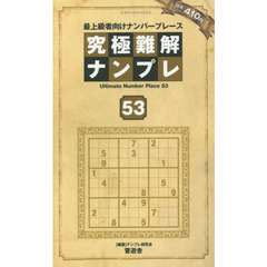 究極難解ナンプレ　最上級者向けナンバープレース　５３
