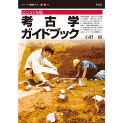 考古学ガイドブック　ビジュアル版