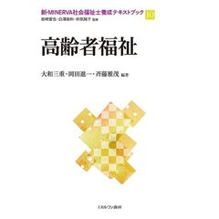 新・ＭＩＮＥＲＶＡ社会福祉士養成テキストブック　１０　高齢者福祉