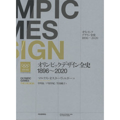 オリンピックデザイン全史　１８９６～２０２０　２巻セット