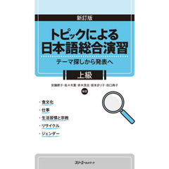 トピックによる日本語総合演習　テーマ探しから発表へ　上級　新訂版