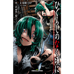 ひぐらしのなく頃に　第２話〔下〕　綿流し編　下