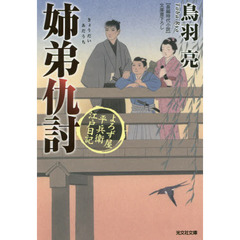 姉弟仇討　文庫書下ろし／長編時代小説　よろず屋平兵衛江戸日記