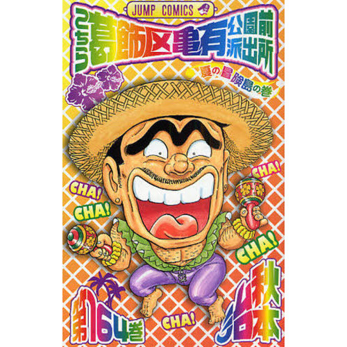 こち亀　164冊　非全巻 Amazon.co.jp: こち亀00's 2004ベスト (ジャンプコミックスDIGITAL