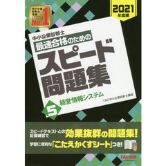 中小企業診断士最速合格のためのスピード問題集　２０２１年度版５　経営情報システム